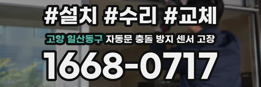 고양 일산동구 자동문 충돌 방지 센서 고장