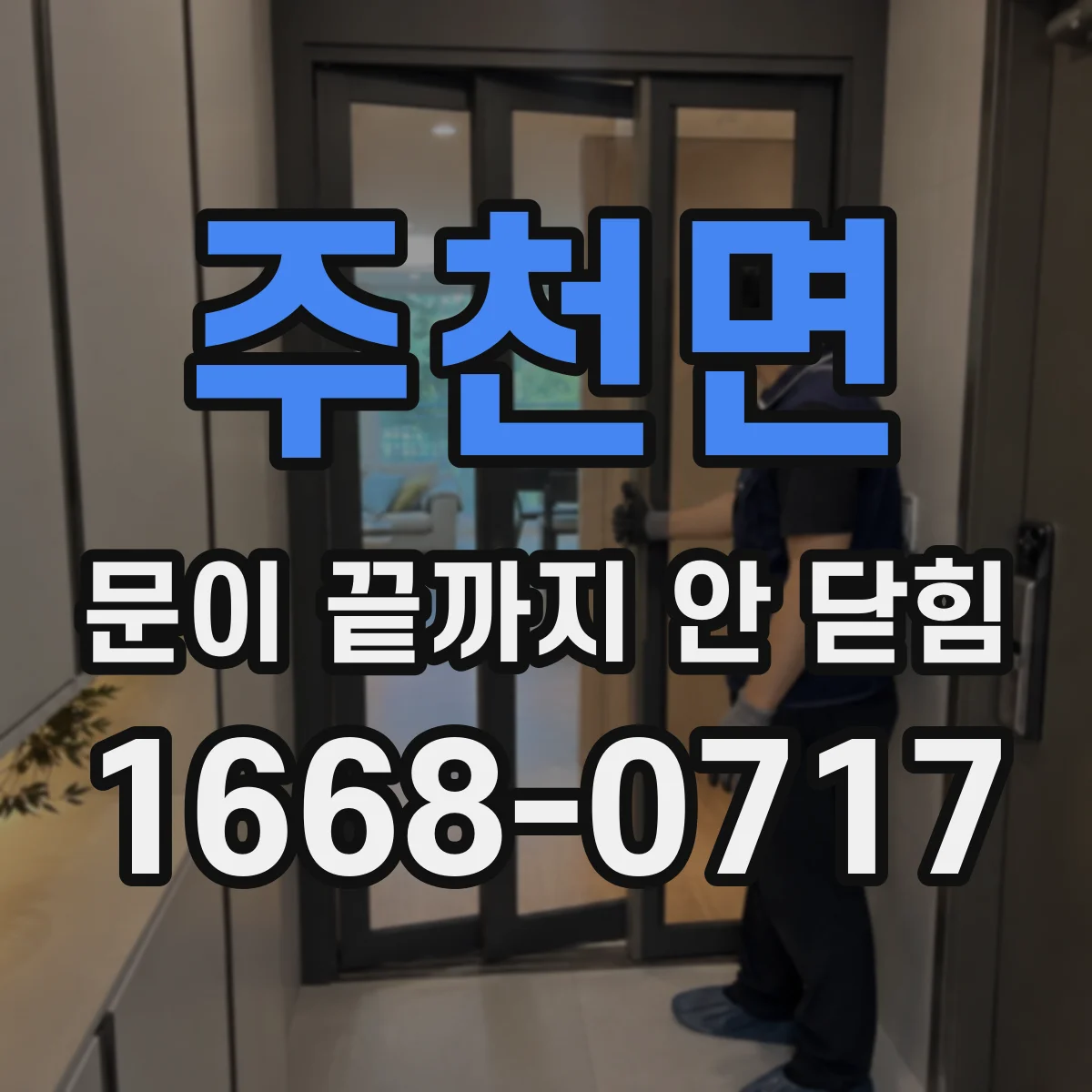 주천면 문이 끝까지 안 닫힘 템플릿 렌더링 단계에서 태그 결함 원인 분리