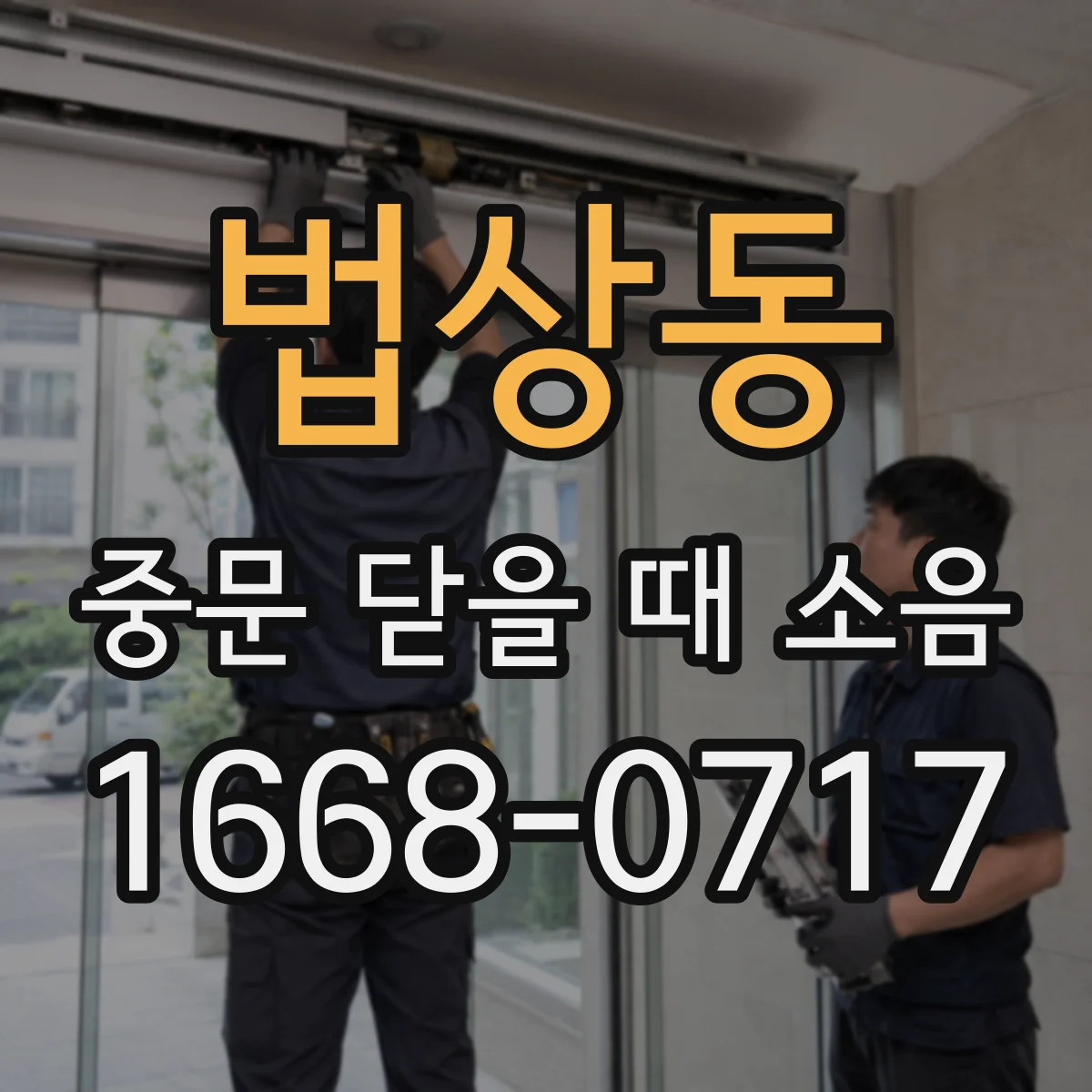 법상동 중문 닫을 때 소음
