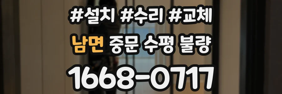 남면 중문 수평 불량