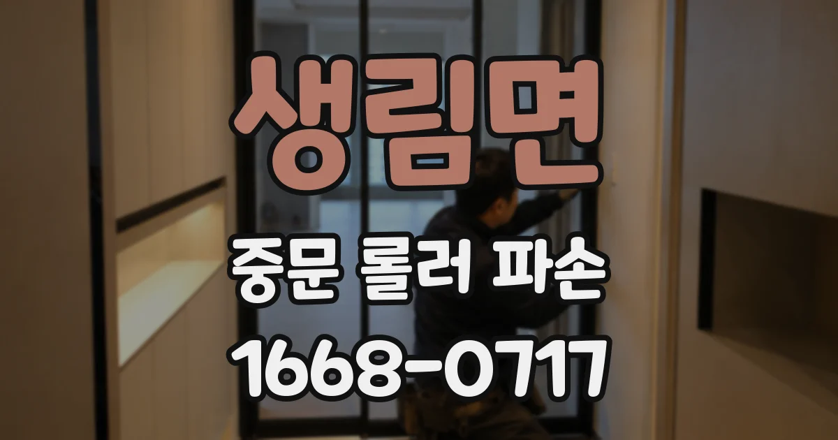 생림면 중문 롤러 파손