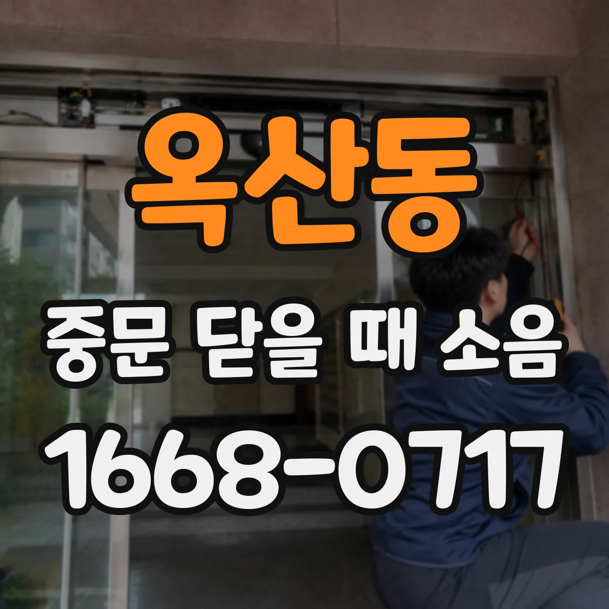옥산동 중문 닫을 때 소음
