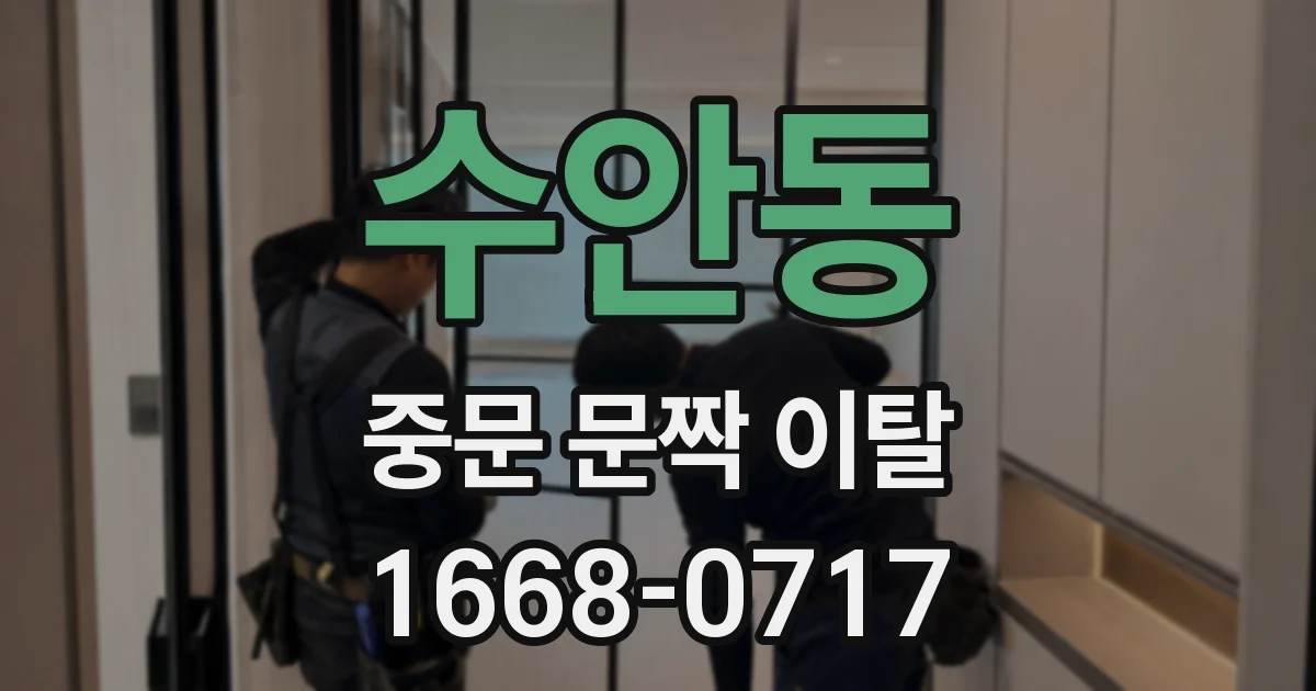 수안동 중문 문짝 이탈
