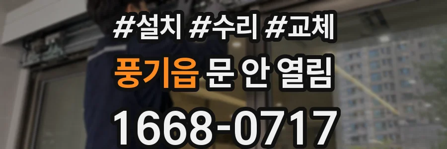 풍기읍 문 안 열림