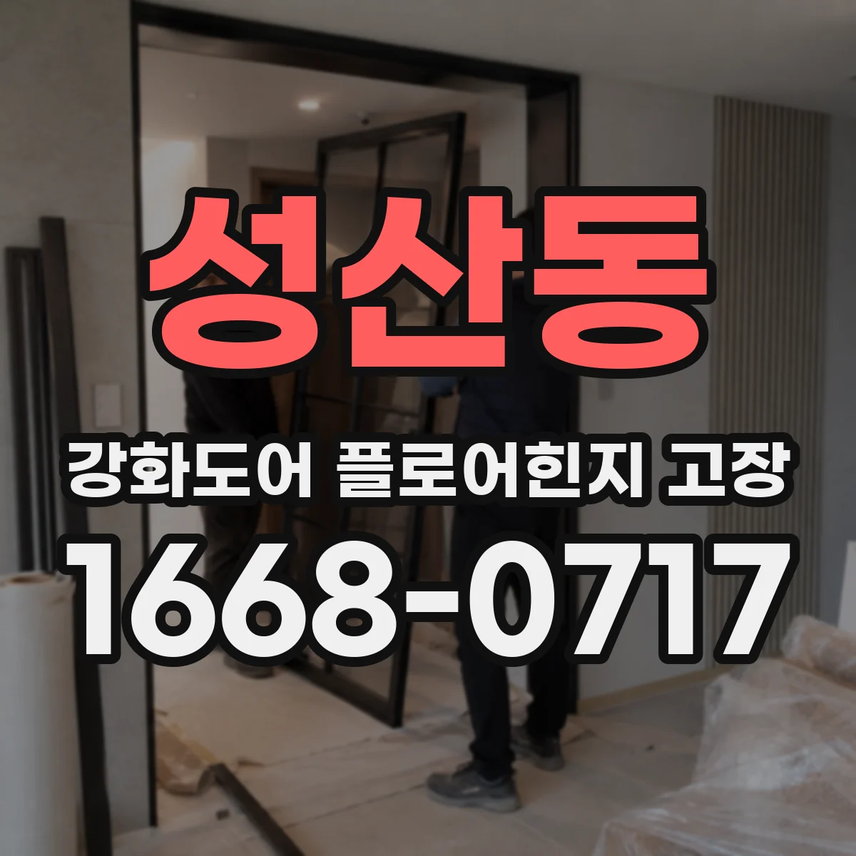 성산동 강화도어 플로어힌지 고장