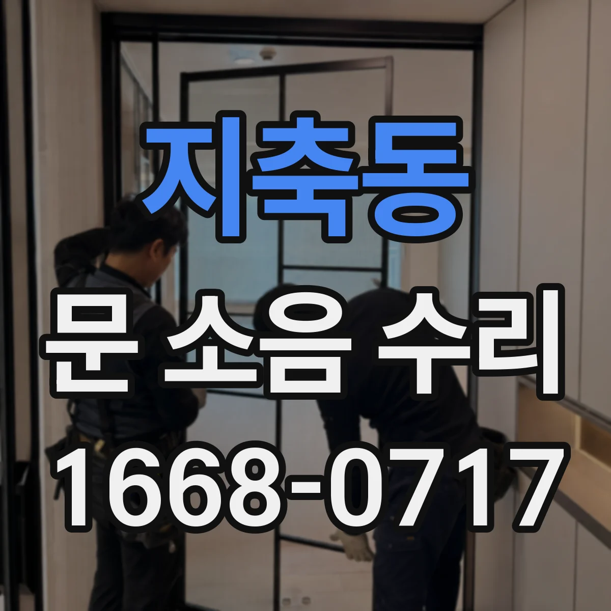 지축동 문 소음 수리