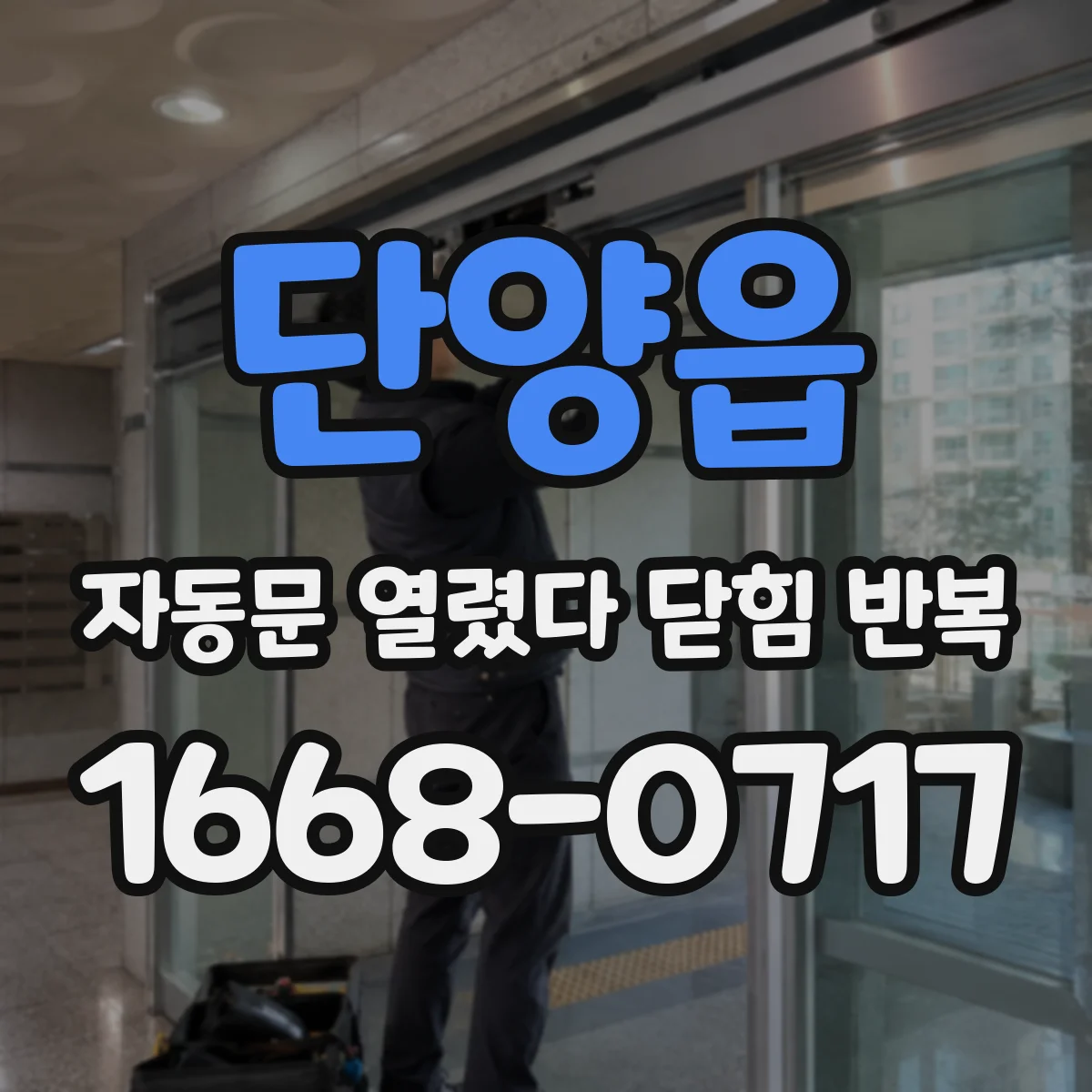 단양읍 자동문 열렸다 닫힘 반복 증상은 문이 열렸다가 바로 다시 닫히거나, 멈춘 뒤 다시 작동하는 식으로 나타납니다.