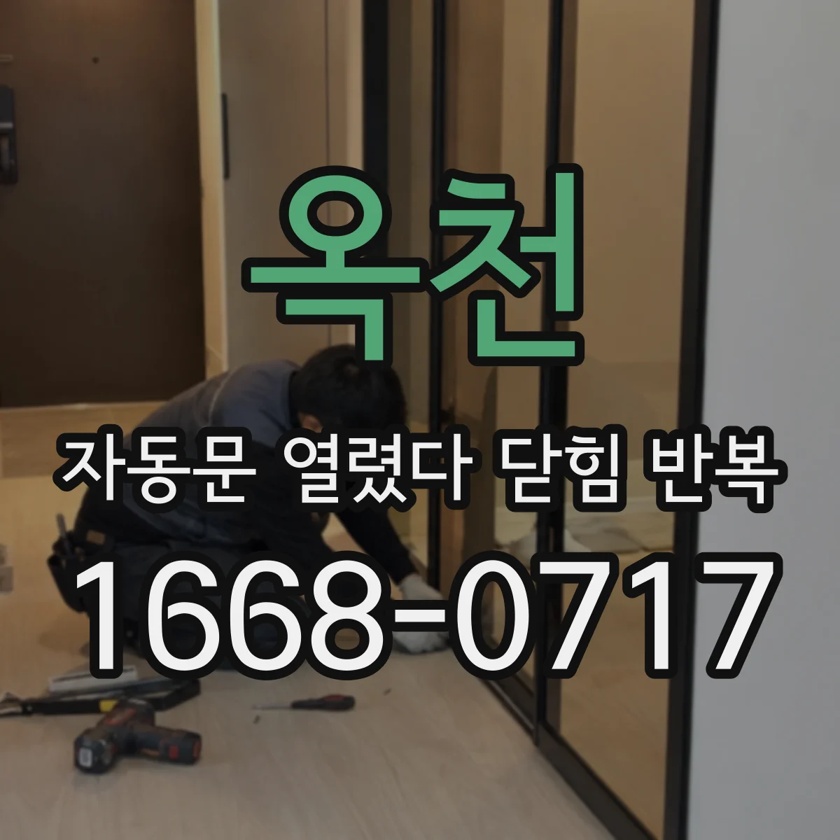 옥천 자동문 열렸다 닫힘 반복 증상은 열림과 닫힘이 연달아 일어나거나, 정지 후 다시 작동하면서 나타납니다.