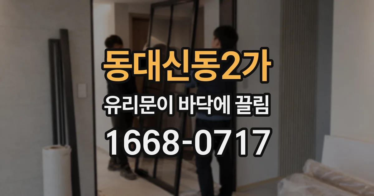 동대신동2가 유리문이 바닥에 끌림