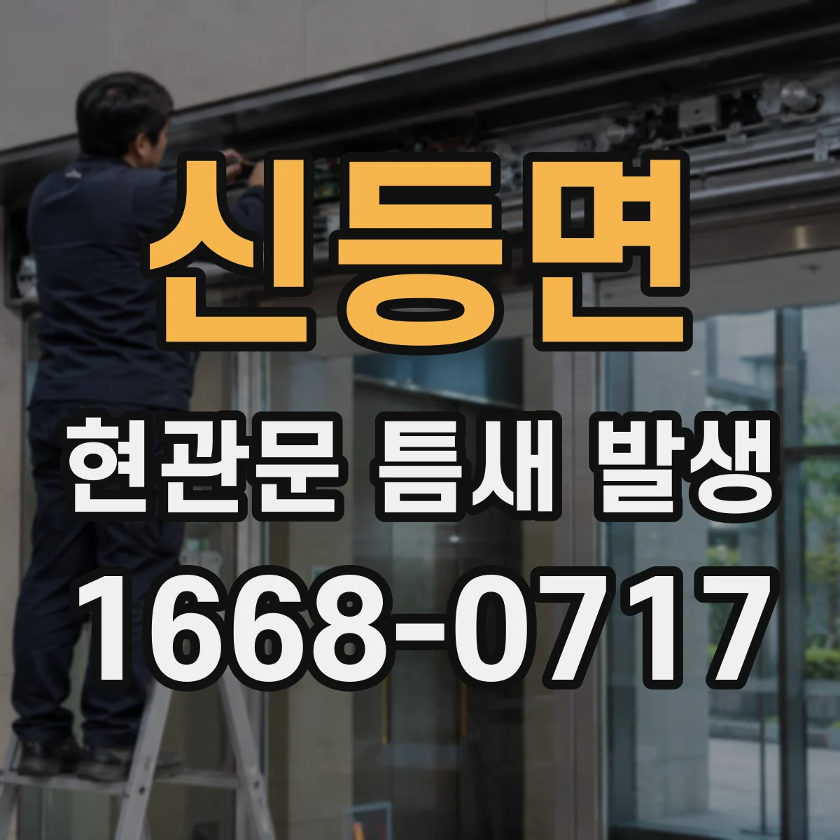 신등면 현관문 틈새 발생