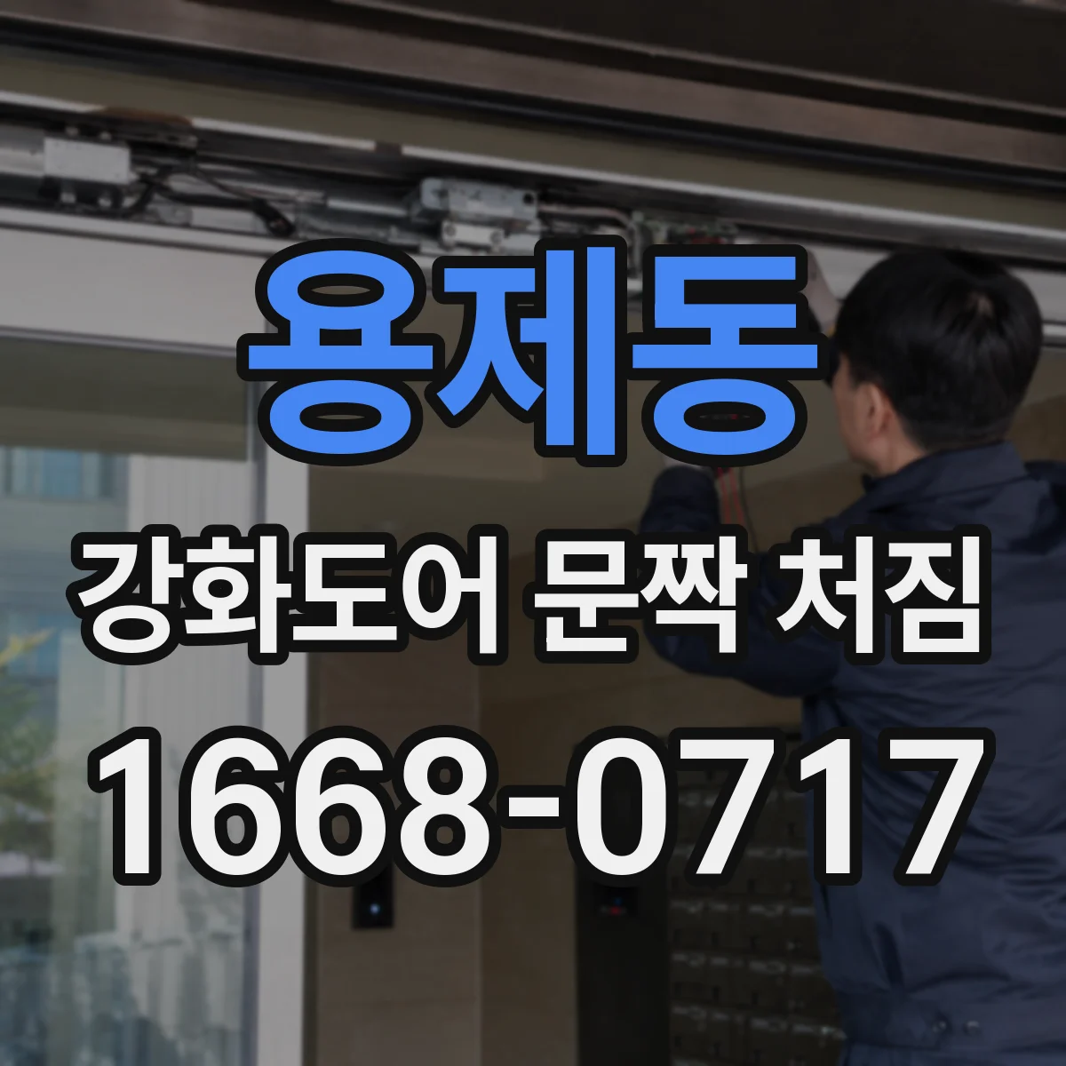 용제동 강화도어 문짝 처짐