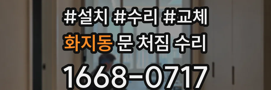 화지동 문 처짐 수리