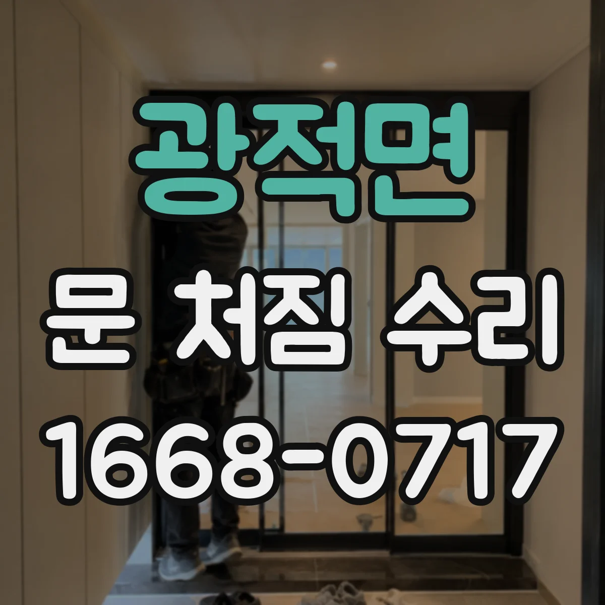 광적면 문 처짐 수리