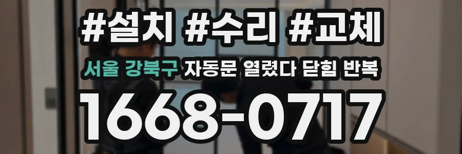 서울 강북구 자동문 열렸다 닫힘 반복 현상은 문이 한 번 열리고 곧바로 닫히거나, 중간에 멈춘 상태에서 다시 열리며 이어질 수 있습니다.