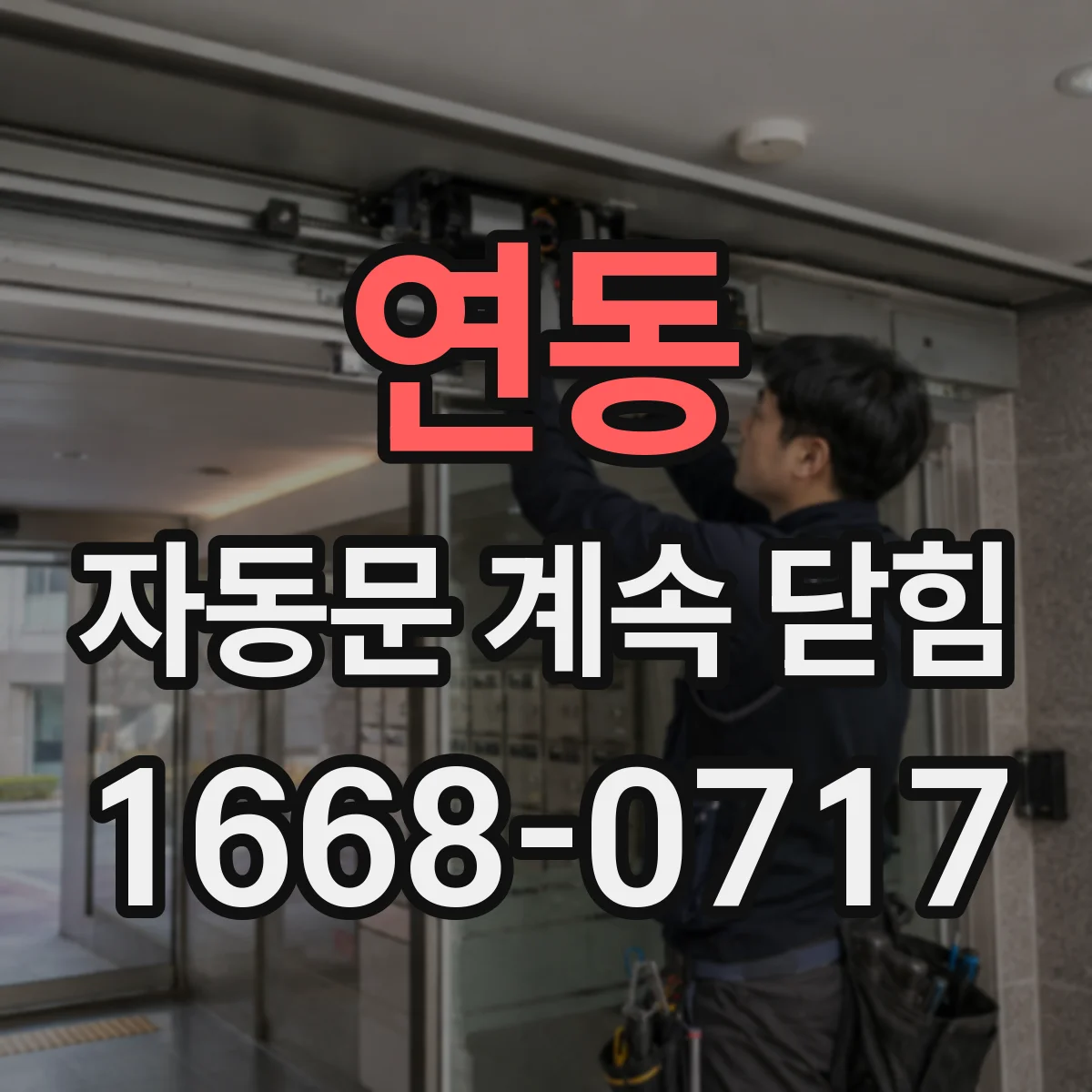 연동 자동문 계속 닫힘