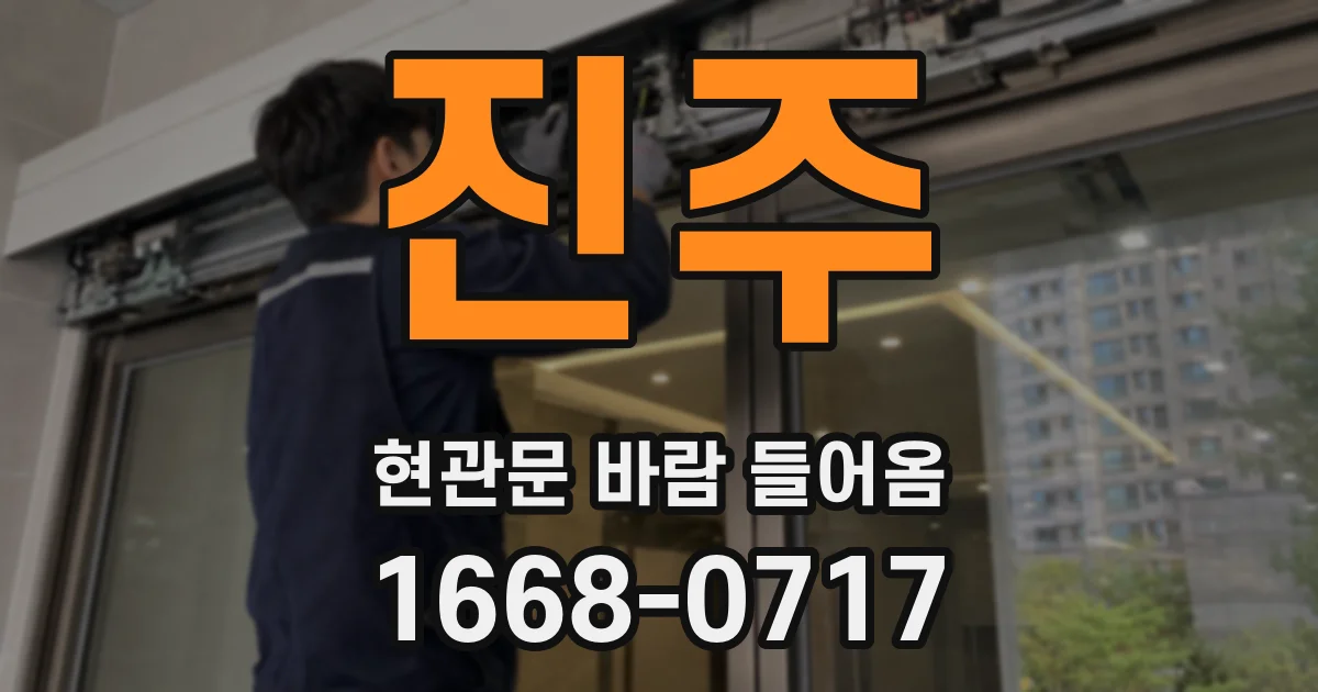 진주 현관문 바람 들어옴
