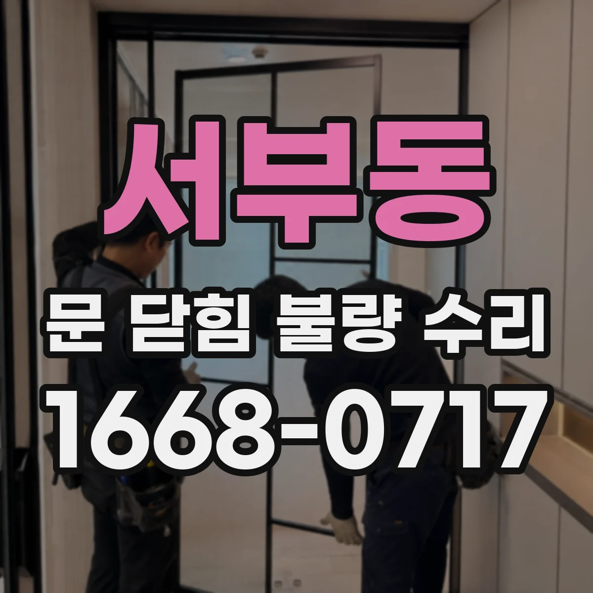 서부동 문 닫힘 불량 수리
