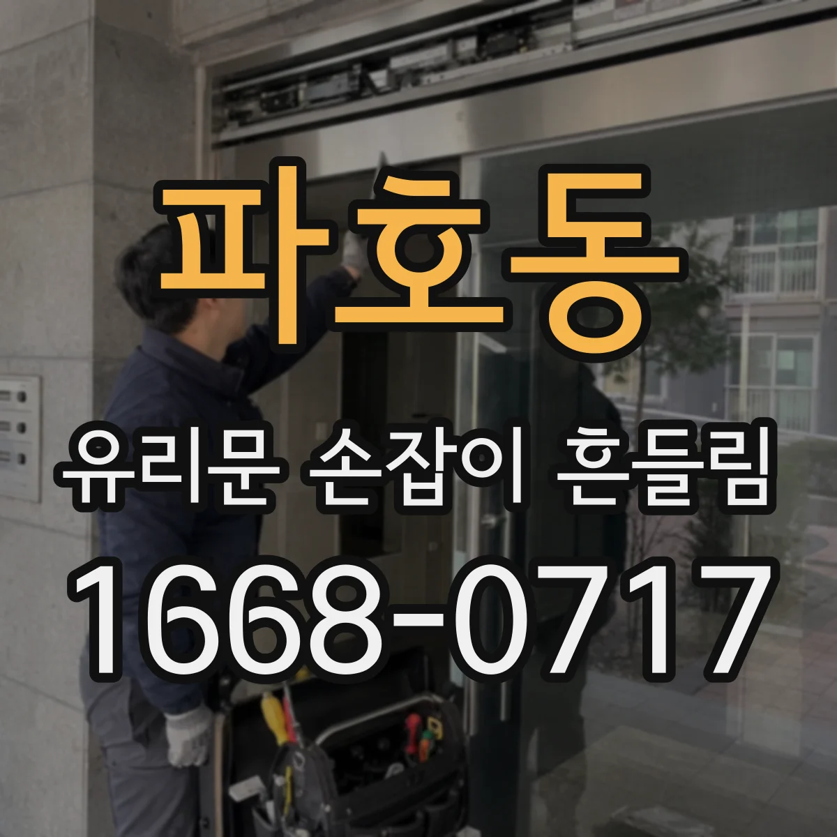 파호동 유리문 손잡이 흔들림