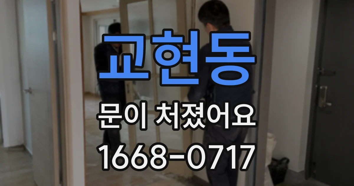 교현동 문이 처졌어요
