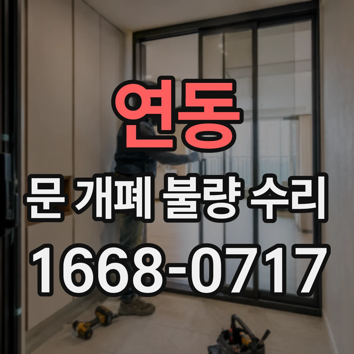 연동 문 개폐 불량 수리