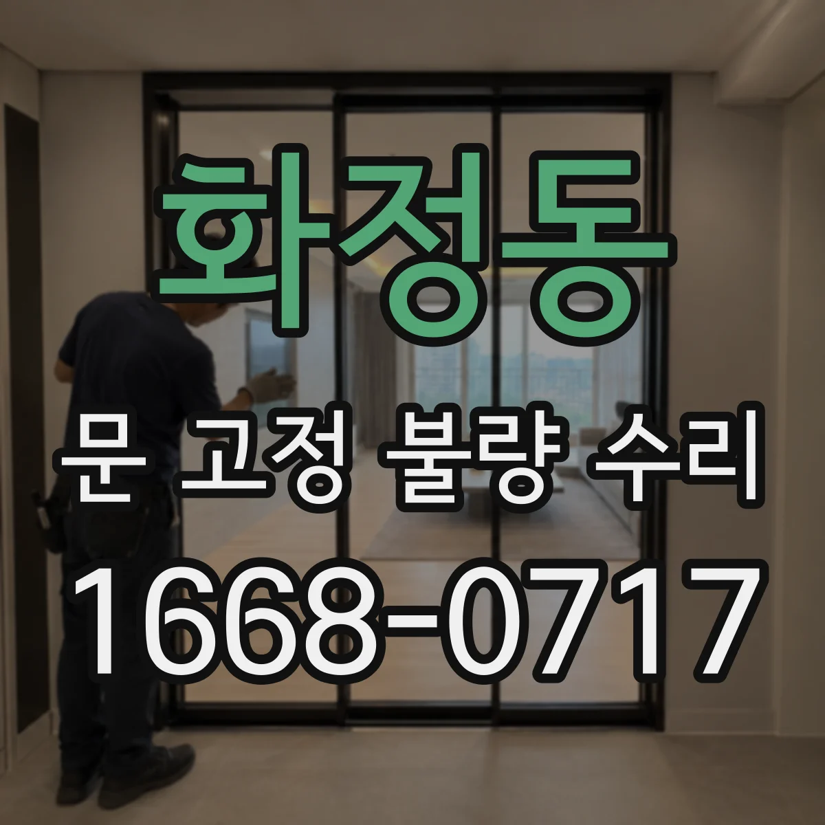 화정동 문 고정 불량 수리