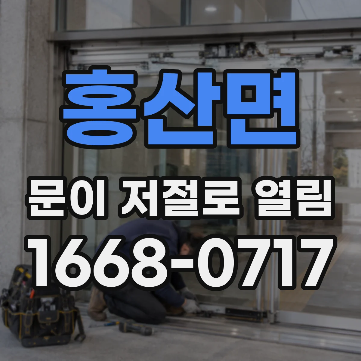 홍산면 문이 저절로 열림