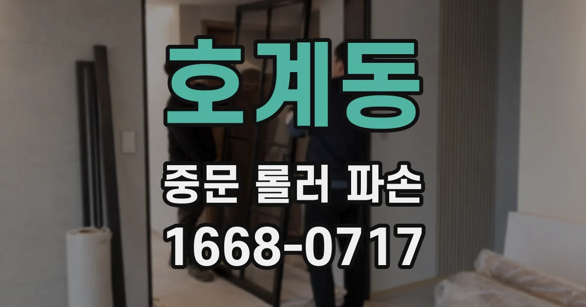 호계동 중문 롤러 파손