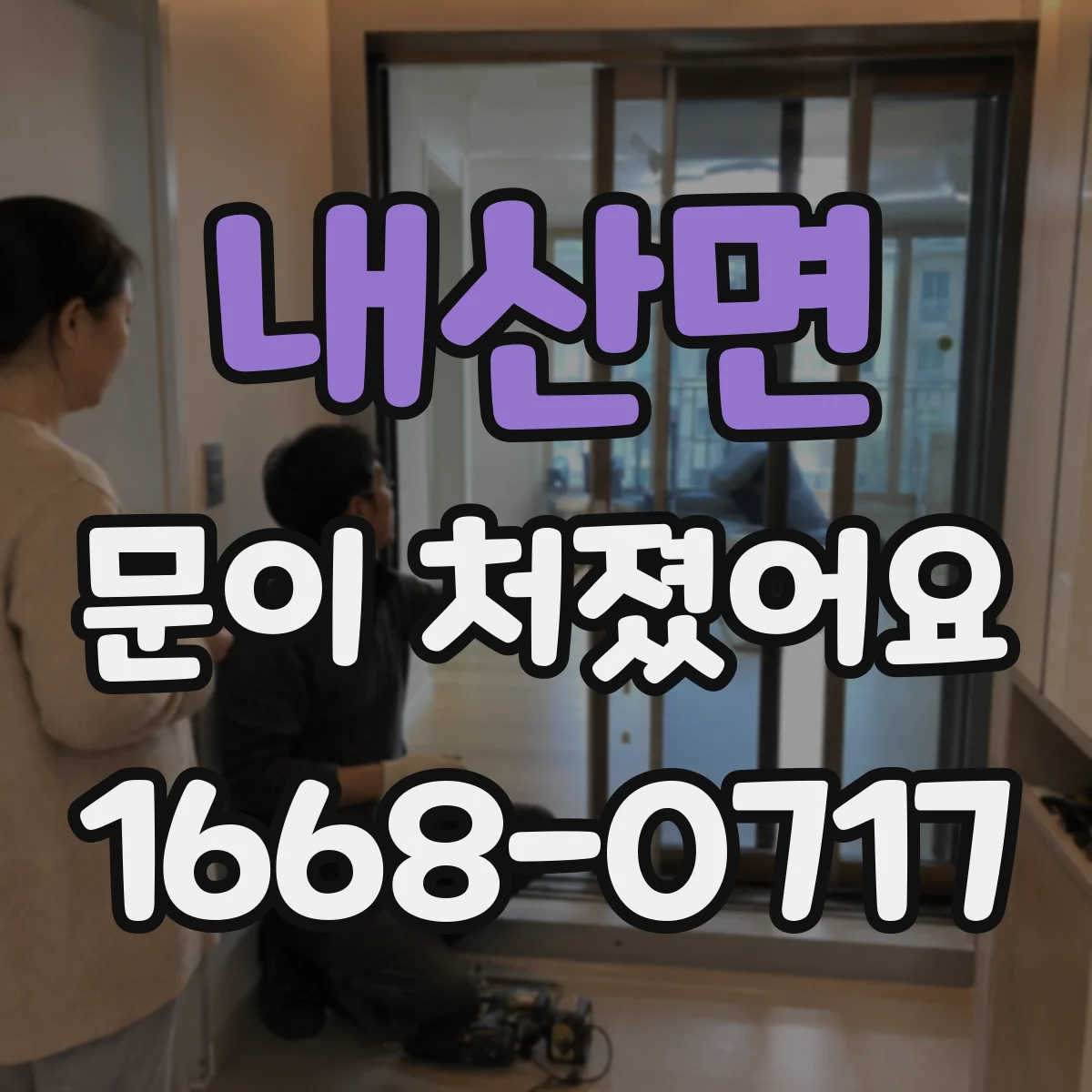 내산면 문이 처졌어요