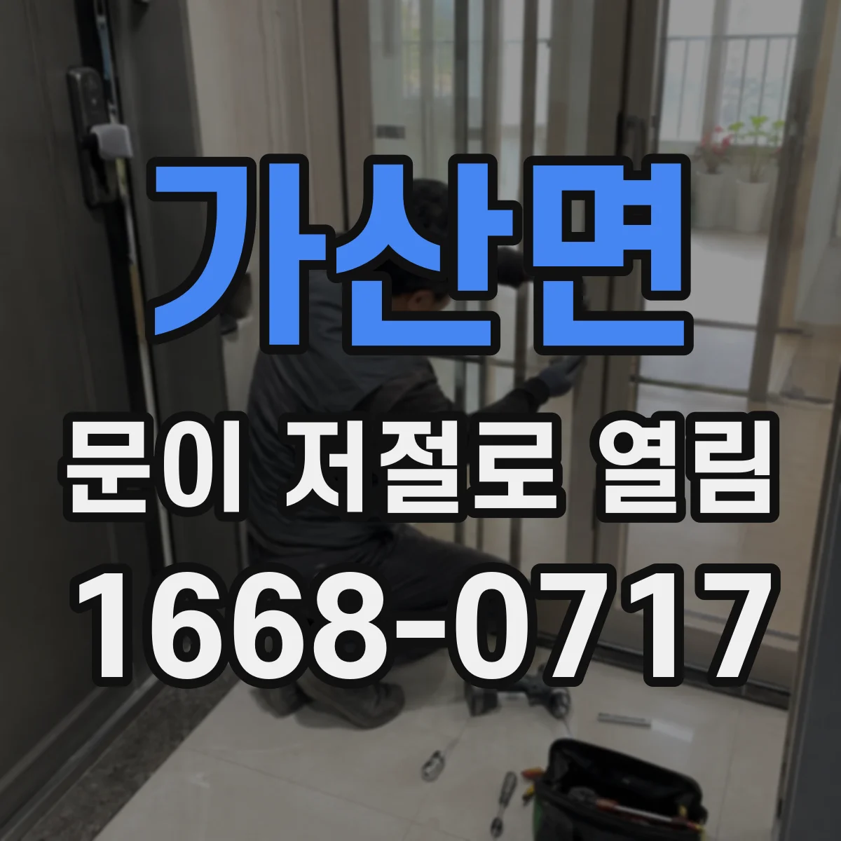 가산면 문이 저절로 열림