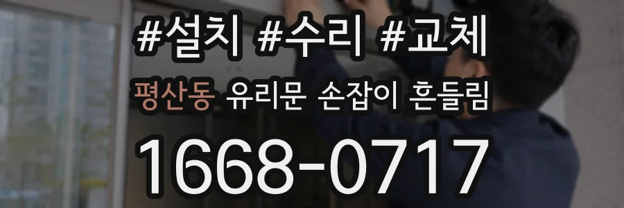 평산동 유리문 손잡이 흔들림