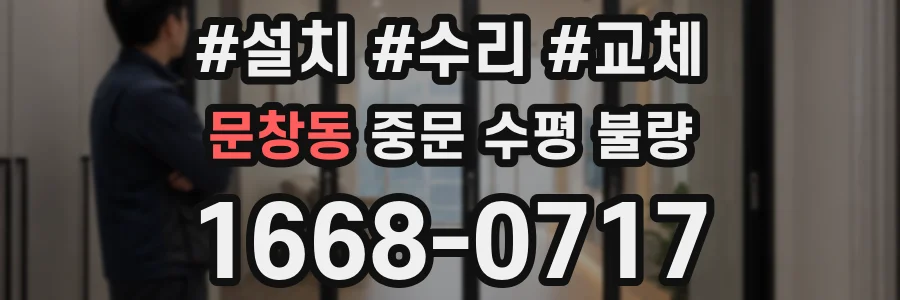 문창동 중문 수평 불량