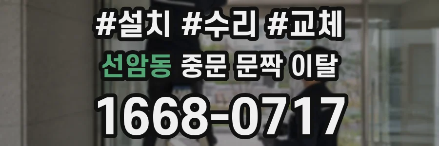 선암동 중문 문짝 이탈