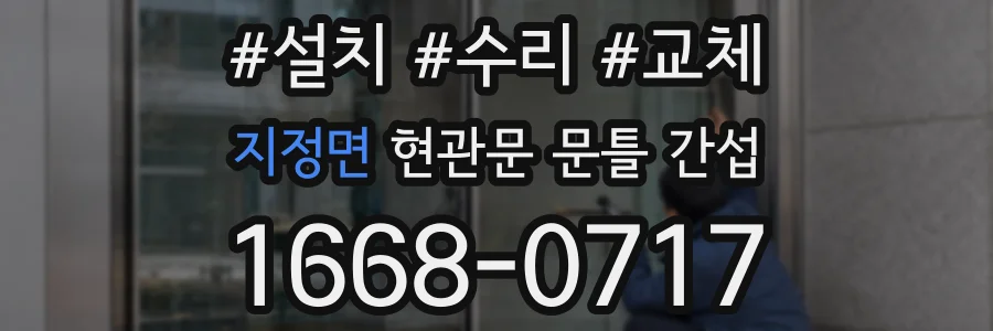 지정면 현관문 문틀 간섭