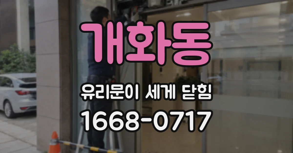 개화동 유리문이 세게 닫힘