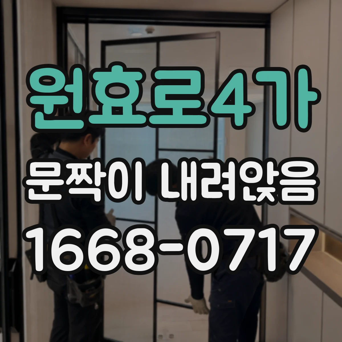 원효로4가 문짝이 내려앉음
