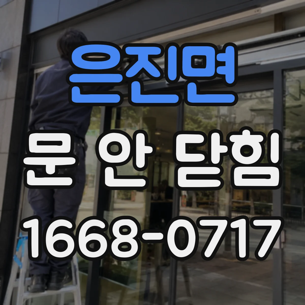 은진면 문 안 닫힘