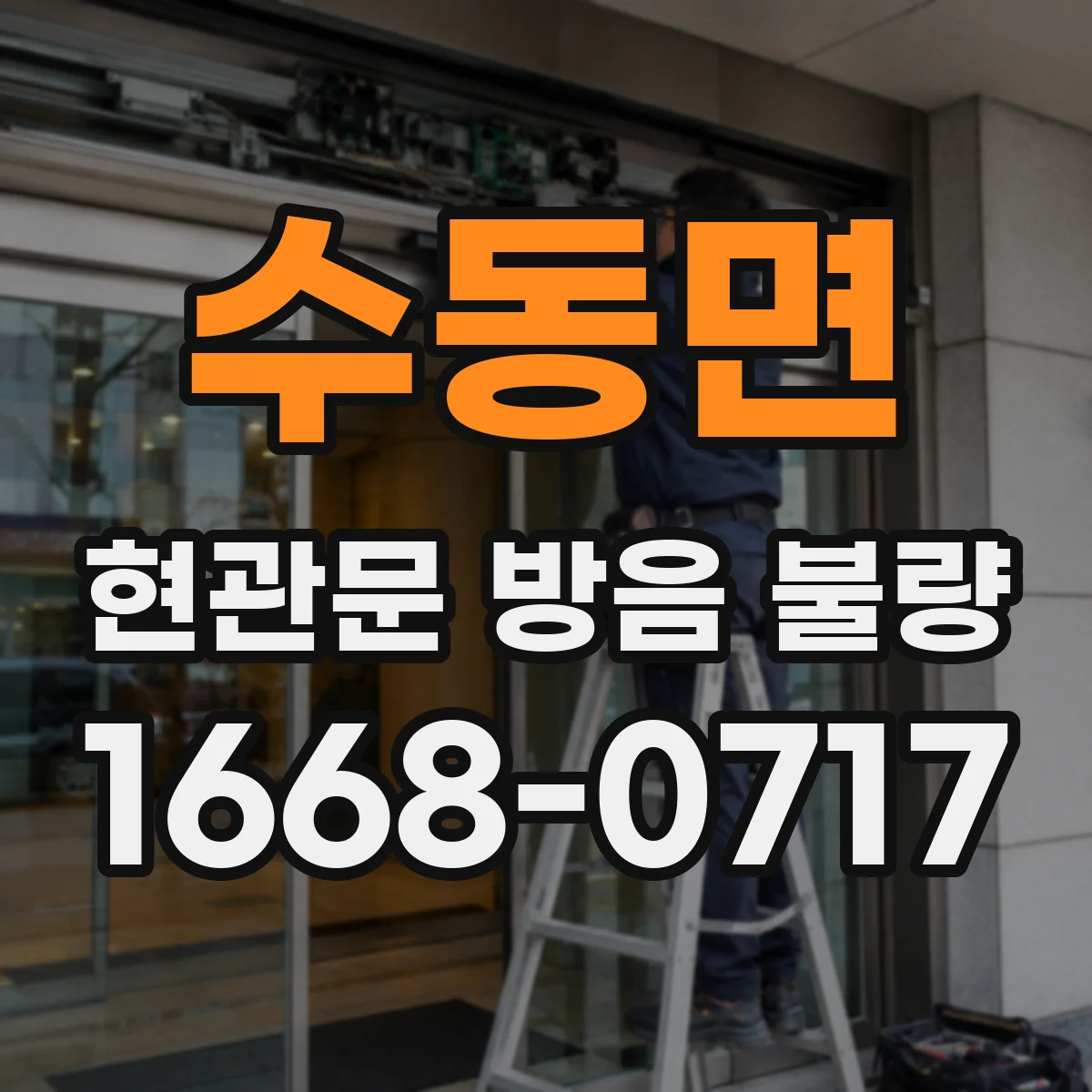 수동면 현관문 방음 불량