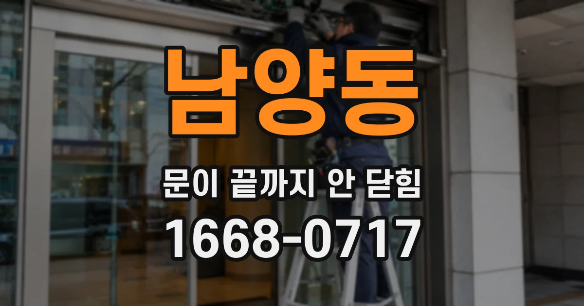 남양동 문이 끝까지 안 닫힘