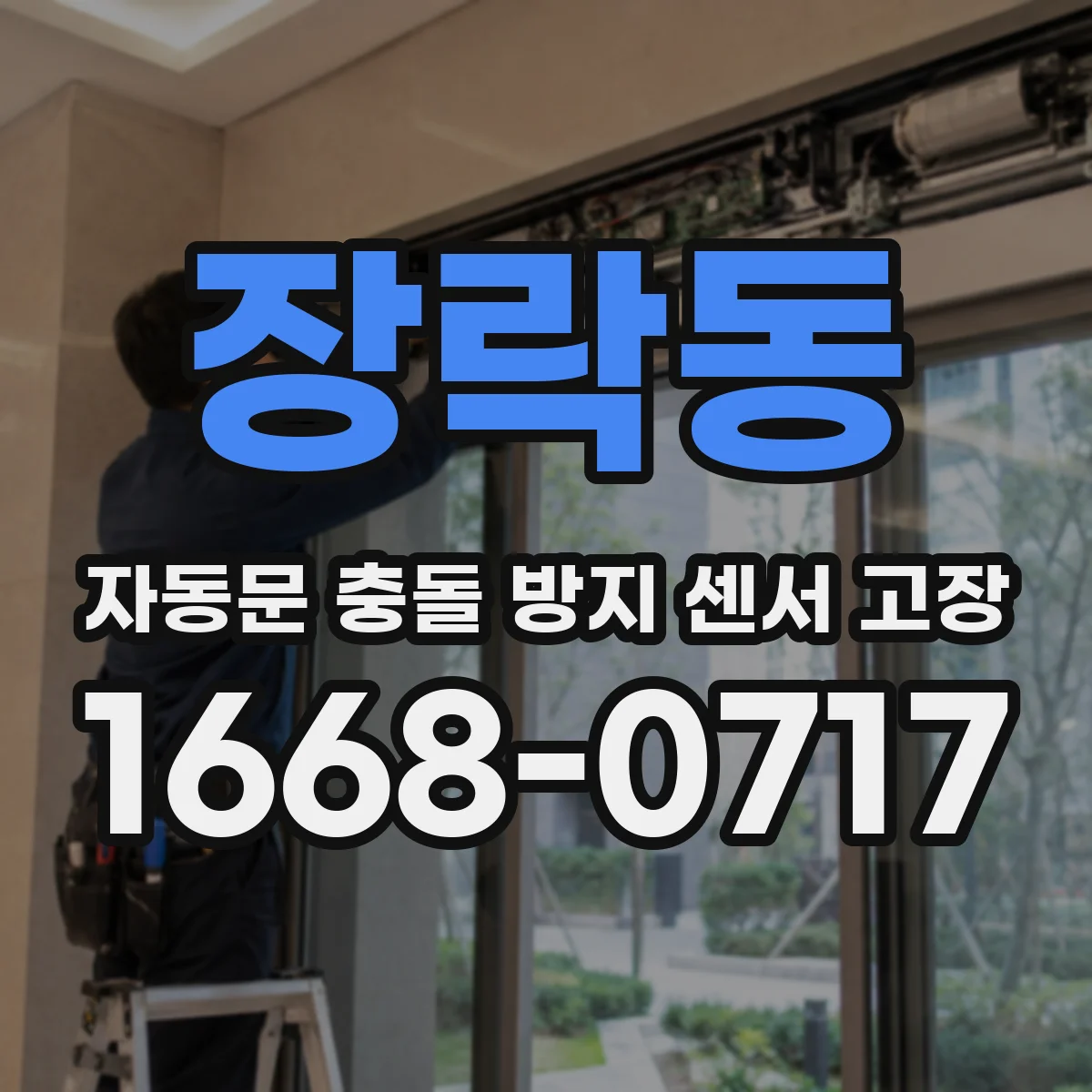 장락동 자동문 충돌 방지 센서 고장
