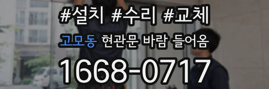 고모동 현관문 바람 들어옴