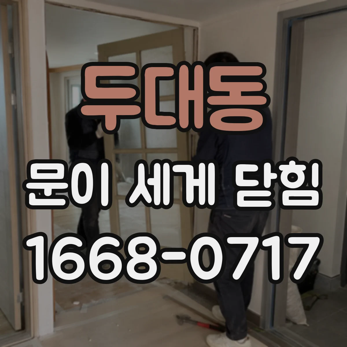 두대동 문이 세게 닫힘