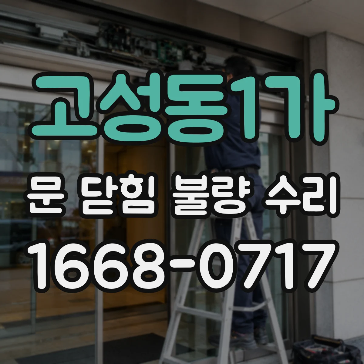 고성동1가 문 닫힘 불량 수리