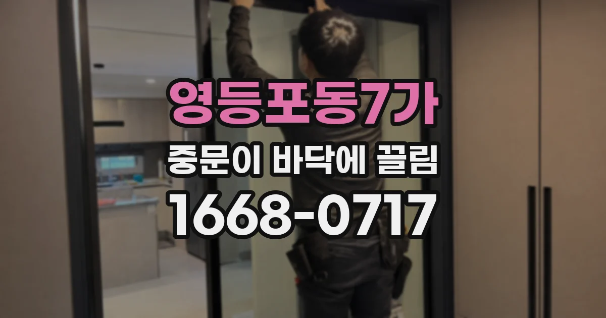 영등포동7가 중문이 바닥에 끌림
