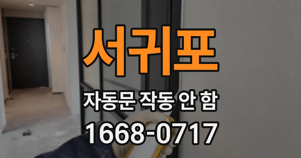 서귀포 자동문 작동 안 함