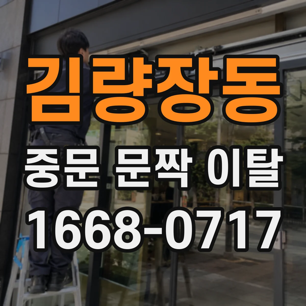 김량장동 중문 문짝 이탈