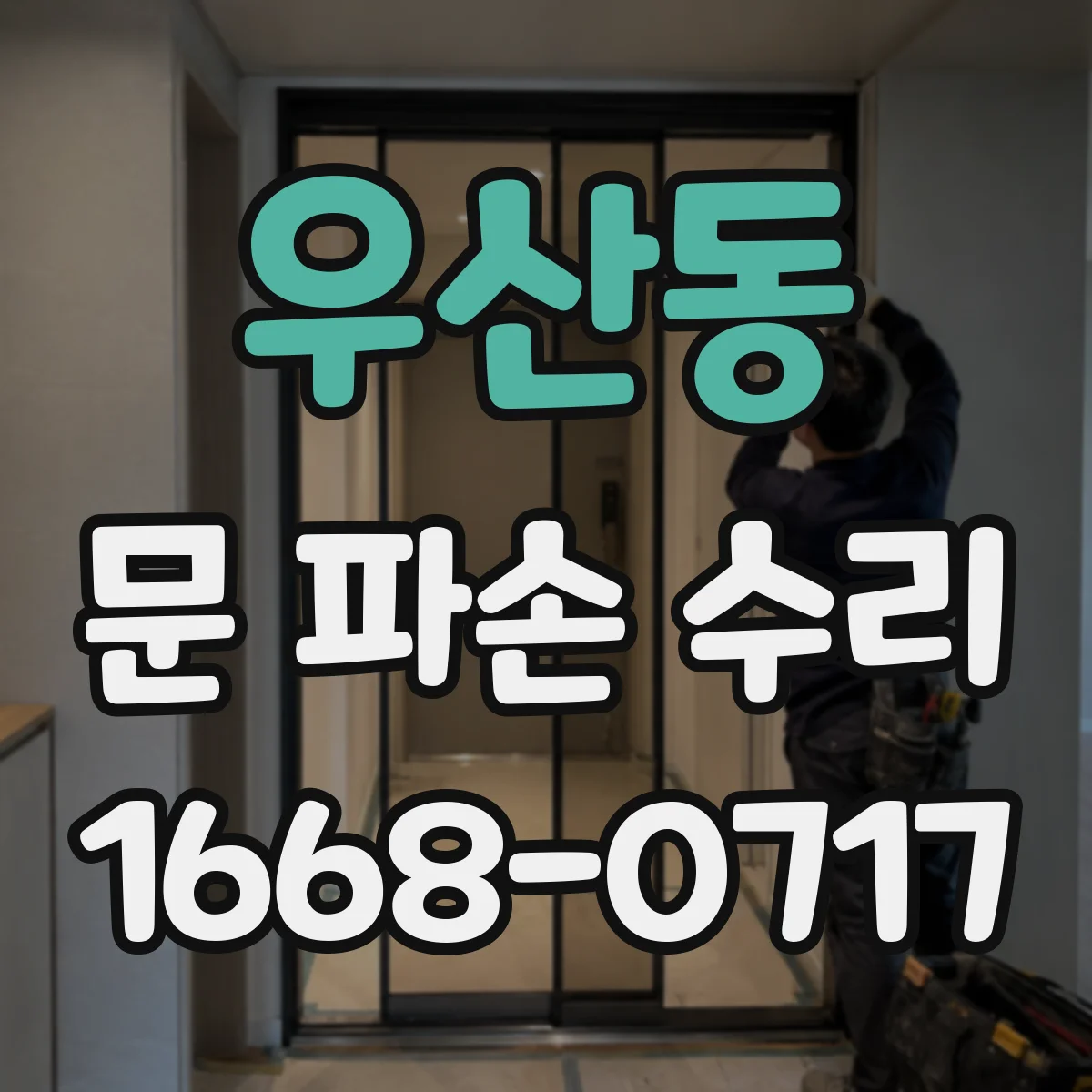 우산동 문 파손 수리