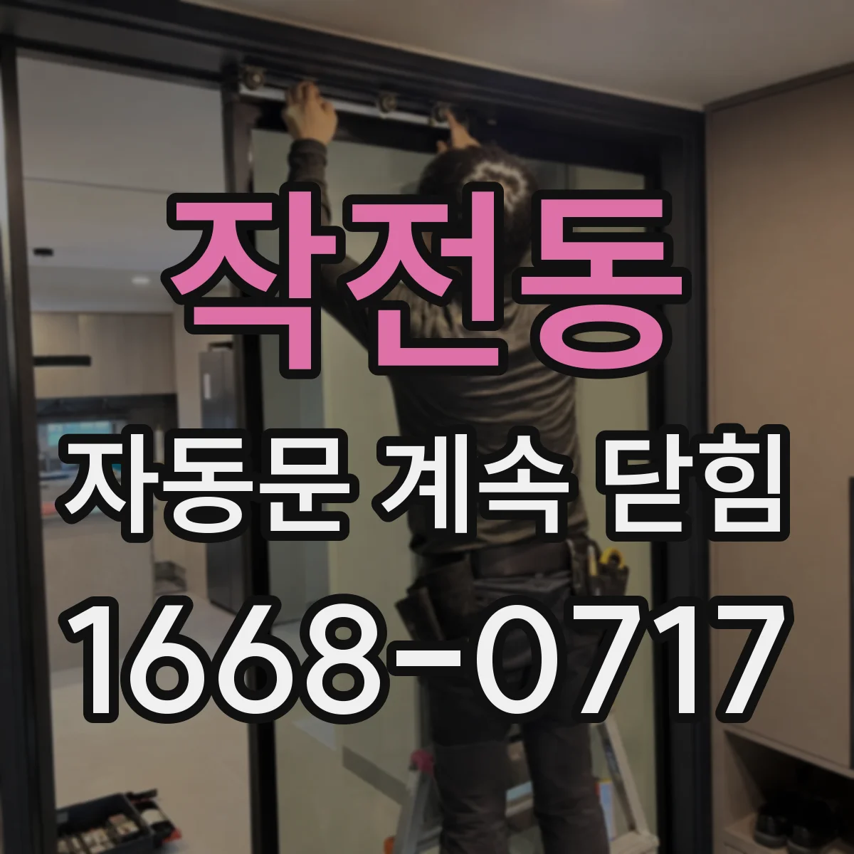 작전동 자동문 계속 닫힘