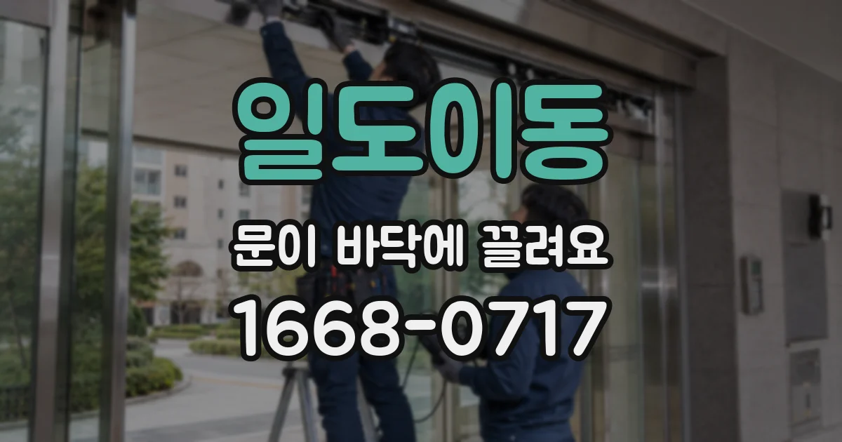 일도이동 문이 바닥에 끌려요