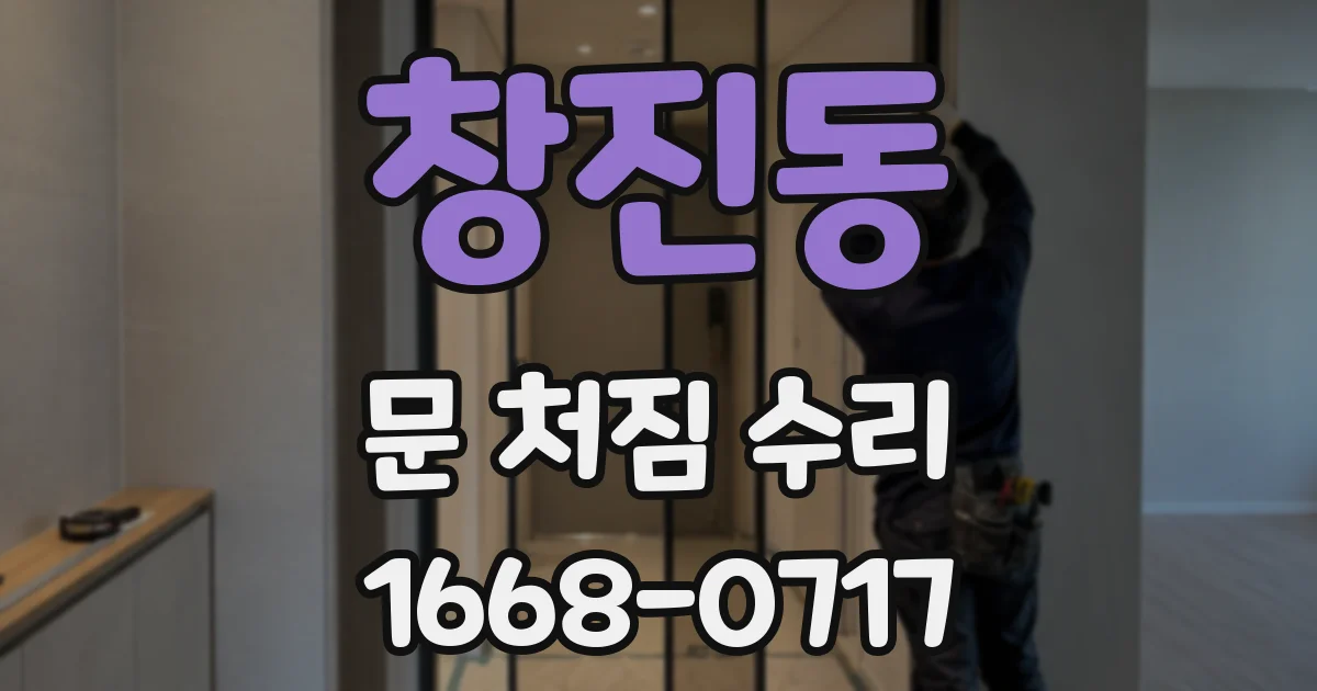 창진동 문 처짐 수리