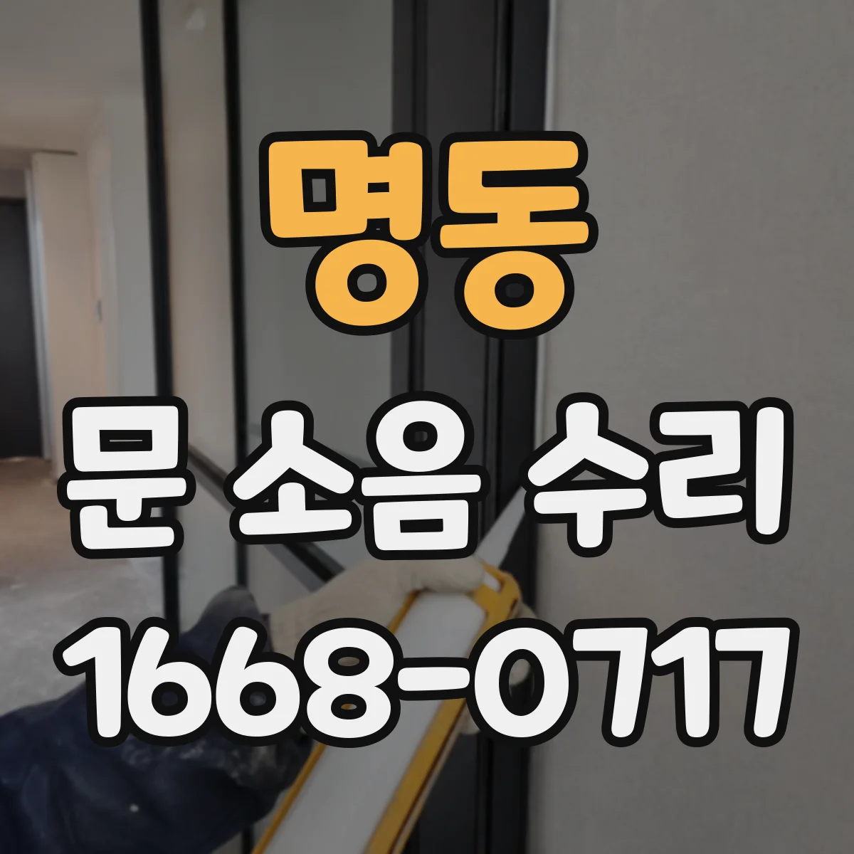 명동 문 소음 수리